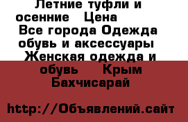 Летние туфли и  осенние › Цена ­ 1 000 - Все города Одежда, обувь и аксессуары » Женская одежда и обувь   . Крым,Бахчисарай